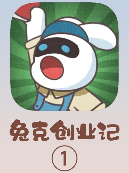 兔克创业记
