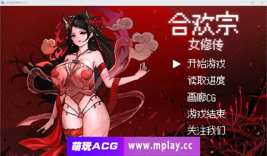 合欢宗女修传0