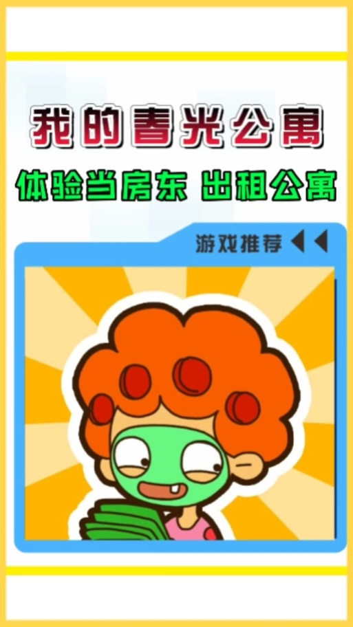 合租公寓汉化免广告抽奖版
