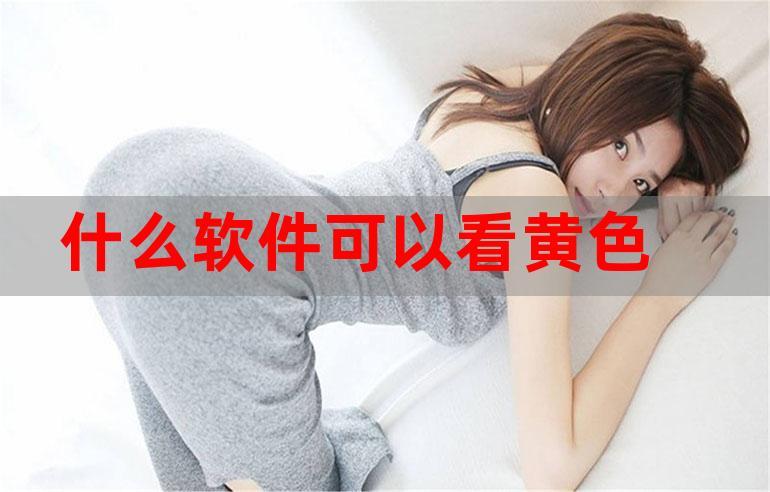 黄色免费十大