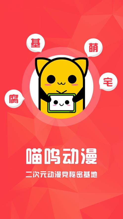 喵呜次元动漫app正版下载加速永久