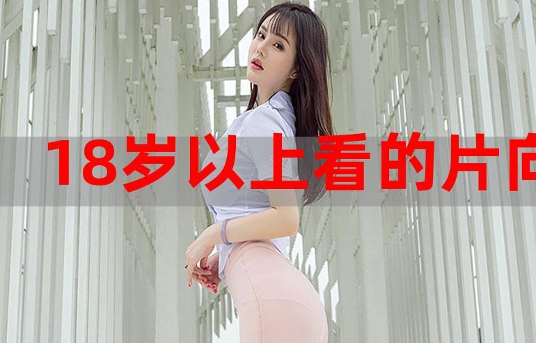 18岁以下的禁用