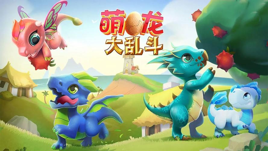 萌龙大乱斗游戏