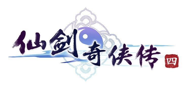 仙剑奇侠传4单机版