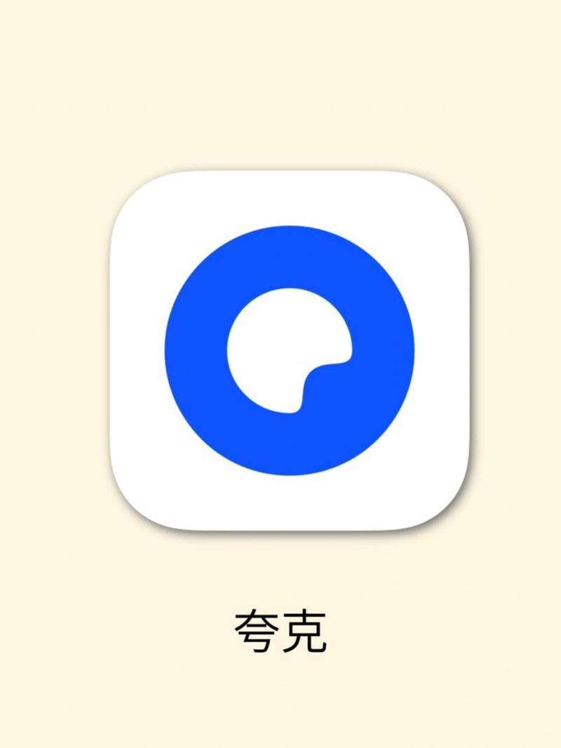 夸克app安装免费2023最新版破解版永
