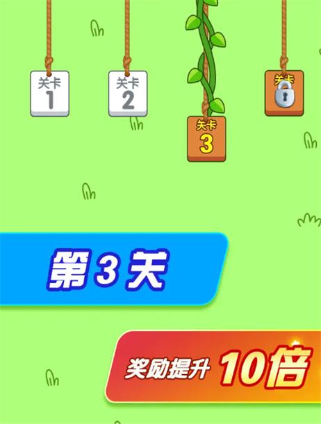 闯关大赢家红包