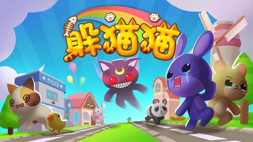 变异躲猫猫