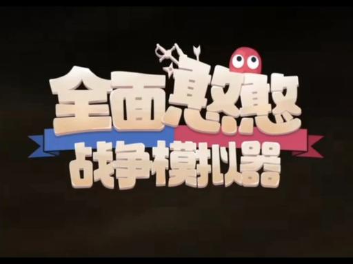 全面憨憨模拟器