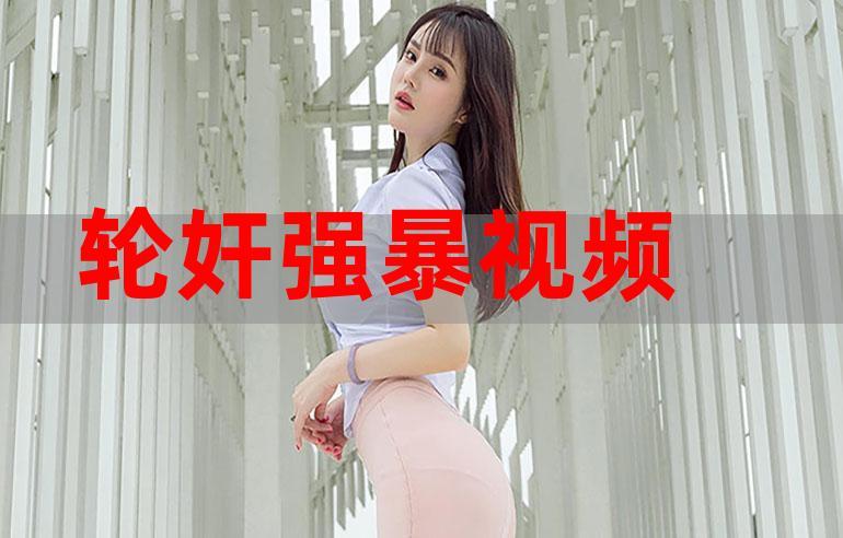 流氓视频APP大全