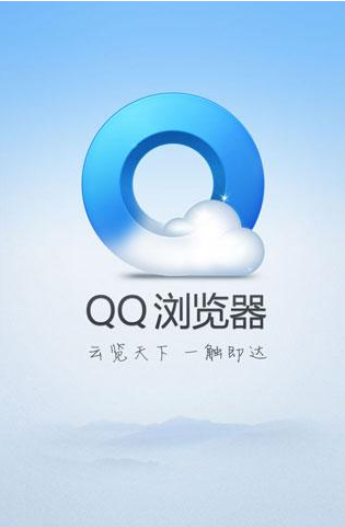 QQ浏览器
