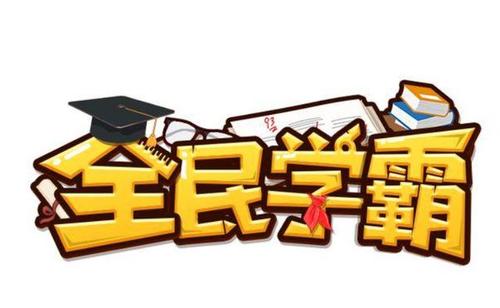 全民学霸免免费版