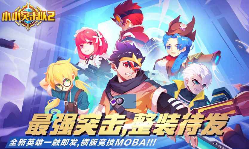 小小突击队2无