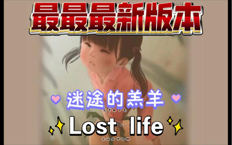 lost攻略life最多有几天福利版口袋版