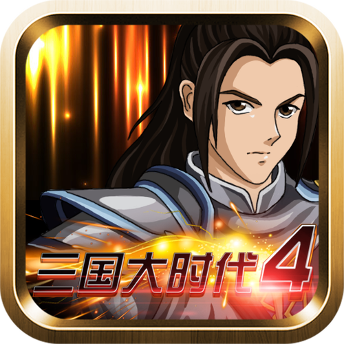 三国大时代4全