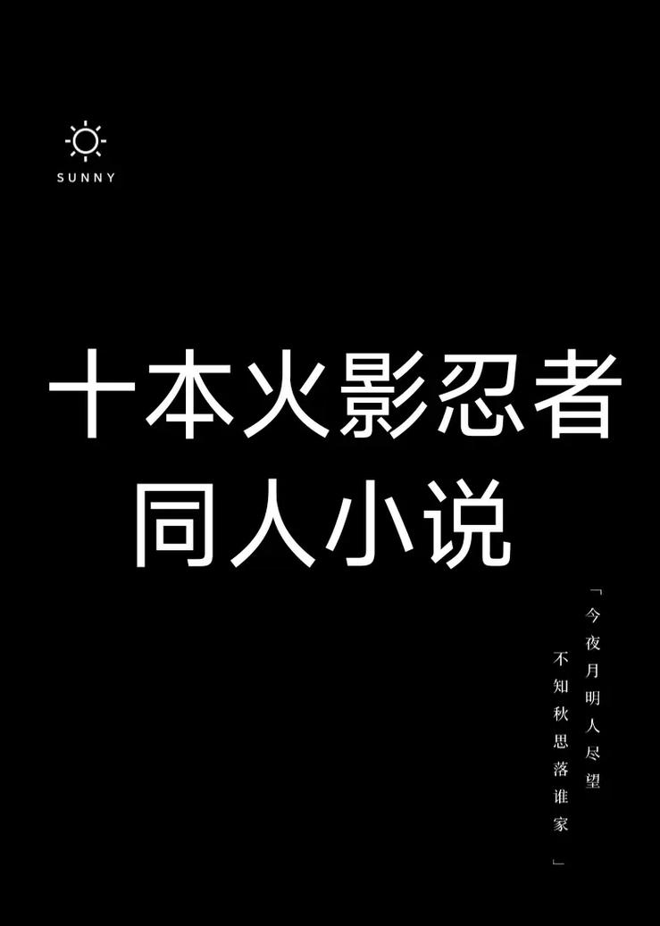 火影同人小说推全免版