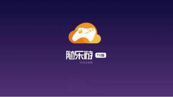 随乐云游戏破解版破解版无限vip