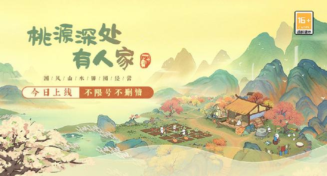 桃源深处有人家2023最新版下载v2.3.824最新版下载