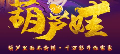 葫芦里面不卖药千片万片你需要(2023已更新)约会版