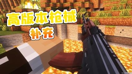 我的世界永恒枪械工坊手机版
