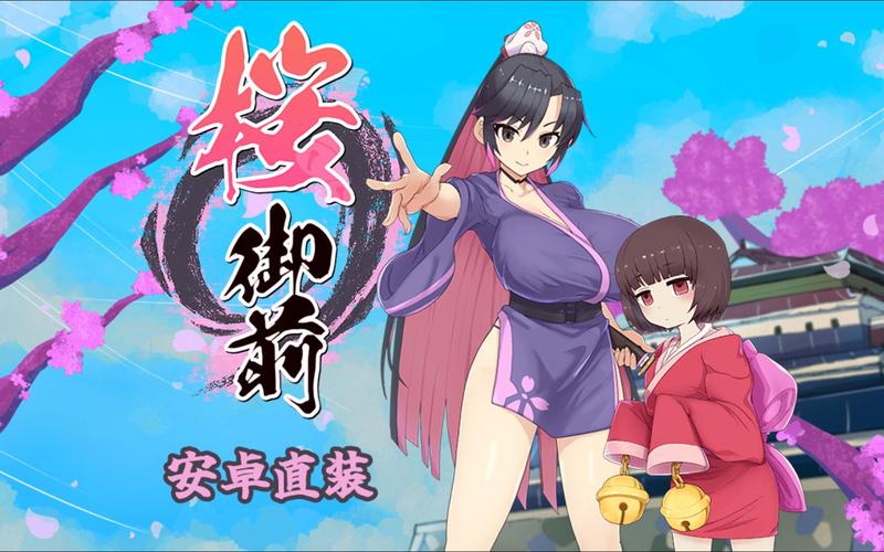樱御前汉化版