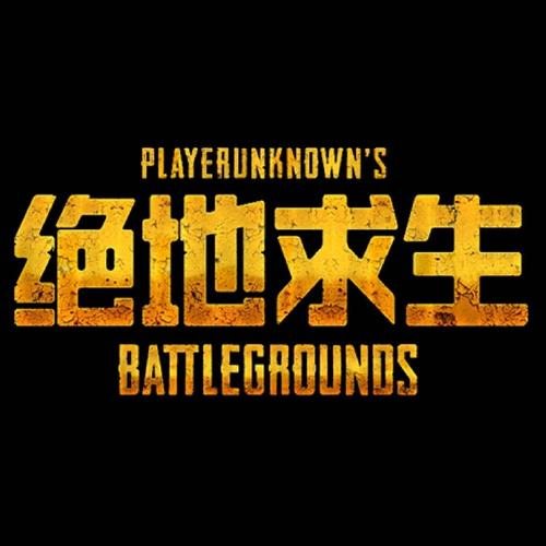 绝地生存