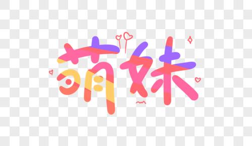 萌妹社