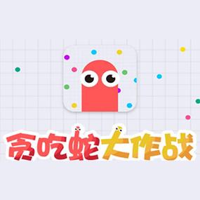 贪吃蛇大作战辅无限钻石金币