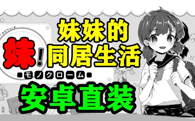 和妹妹的同居生活去广告版