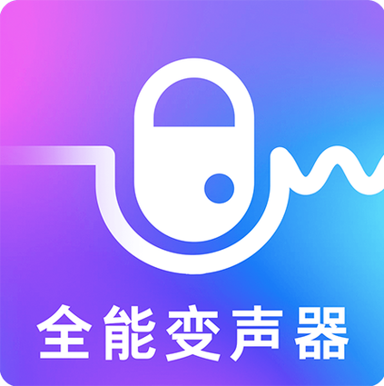 全能变声器免费版