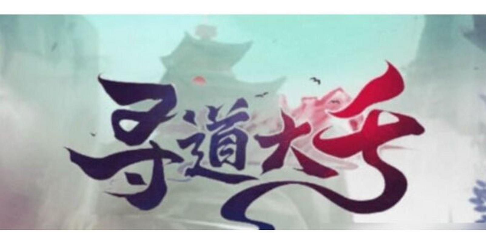 寻道大千无限内高清版