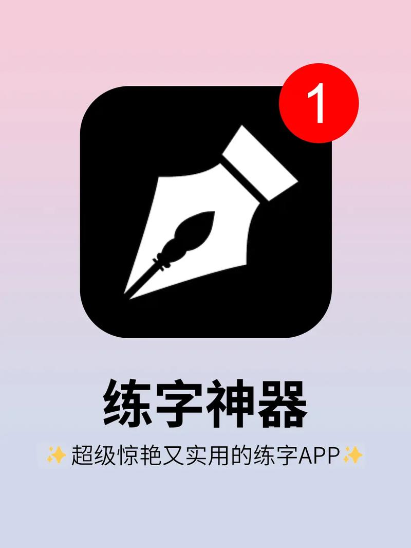练字软件手机版免费战略版