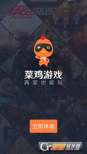 菜鸡云游戏免费