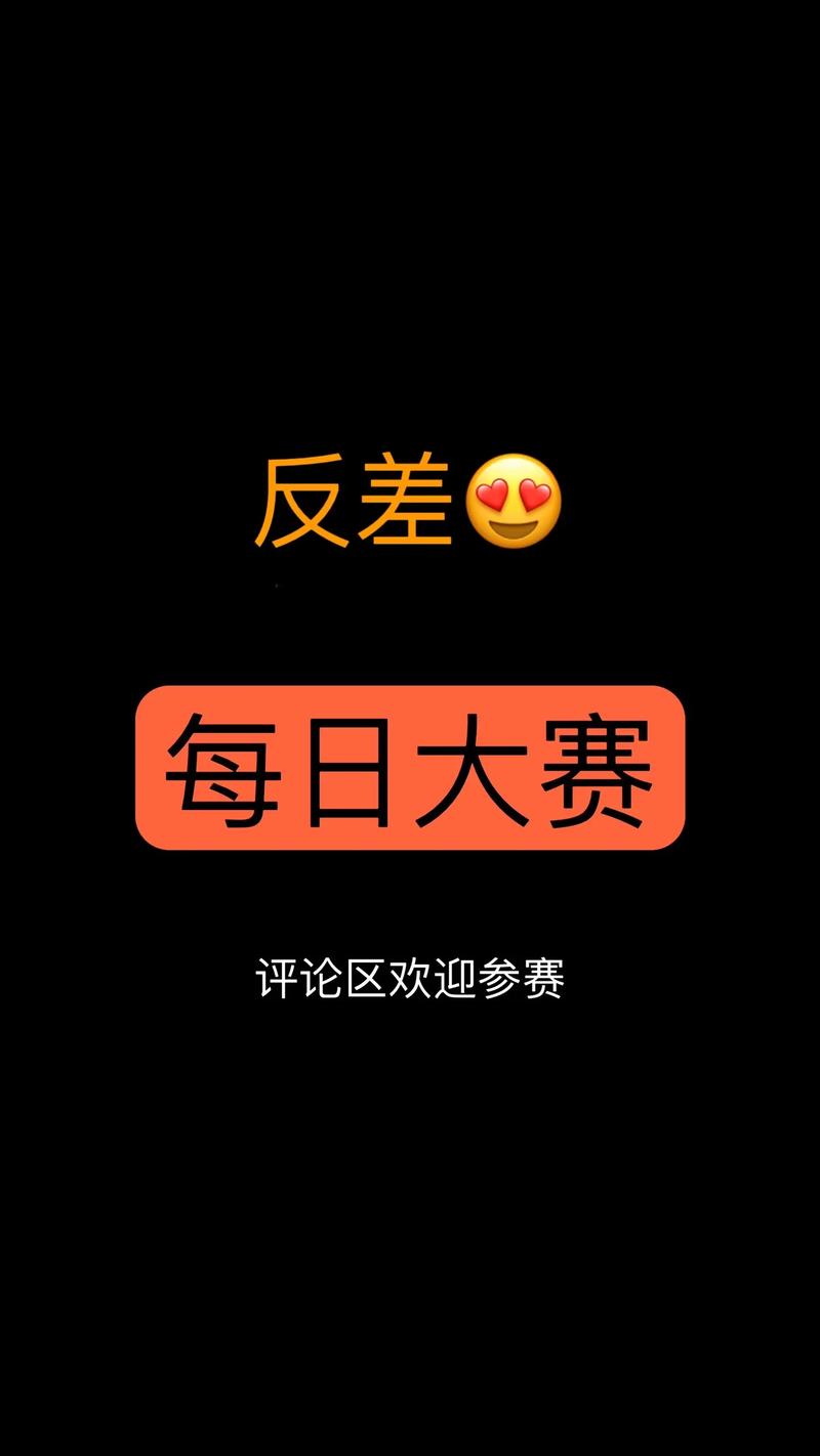 每日大赛 反差完美版
