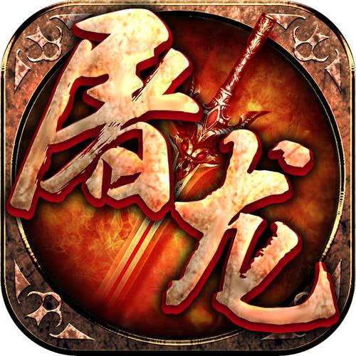 屠龙传说