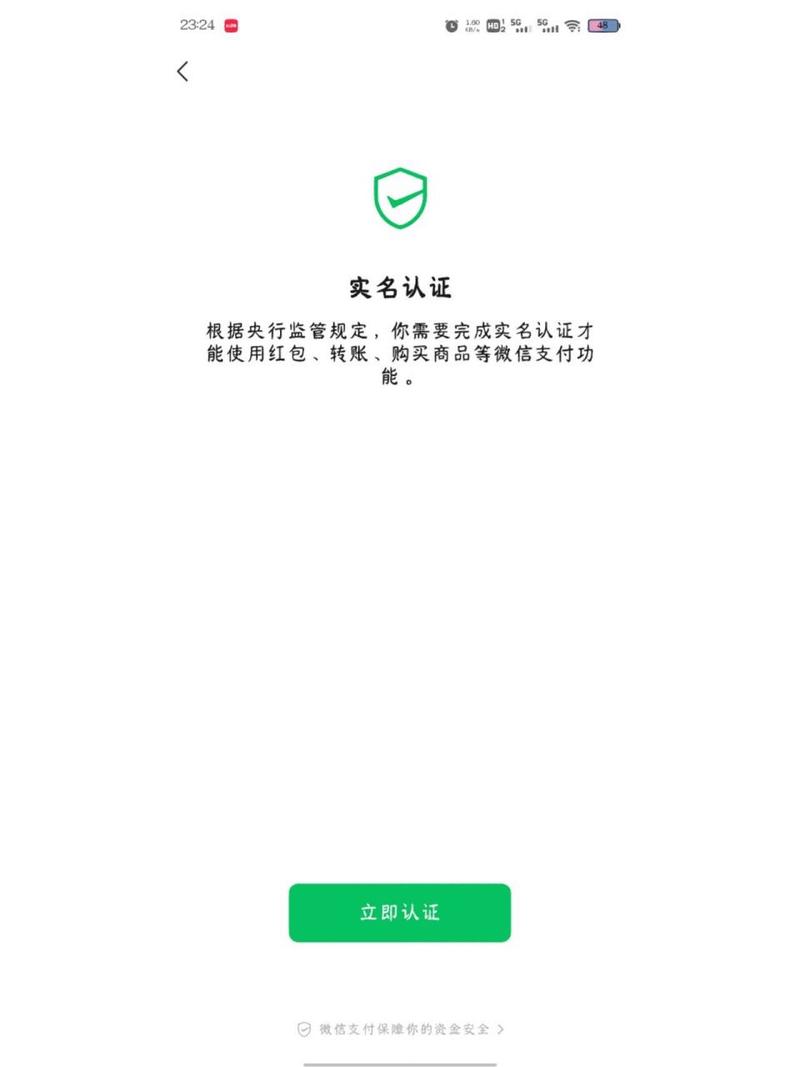 微信实名认证