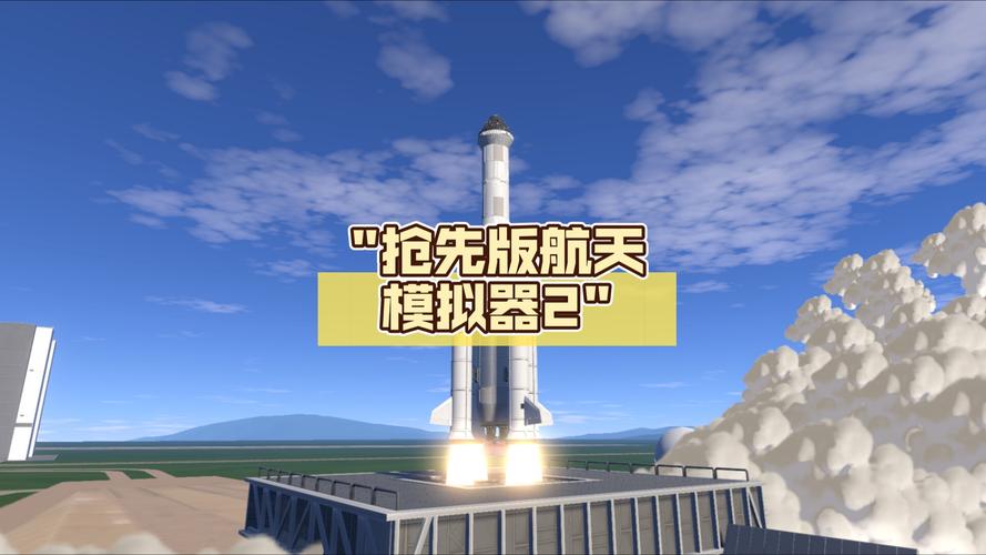 航天模拟器2完整版