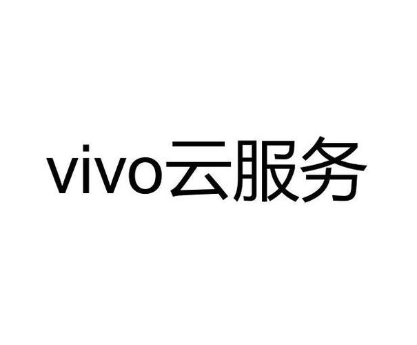vivo云服务