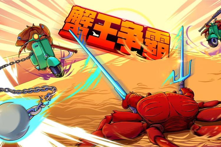 蟹王争霸螃蟹大战无限金币版