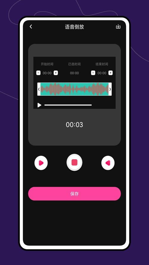语音倒放
内购最新版