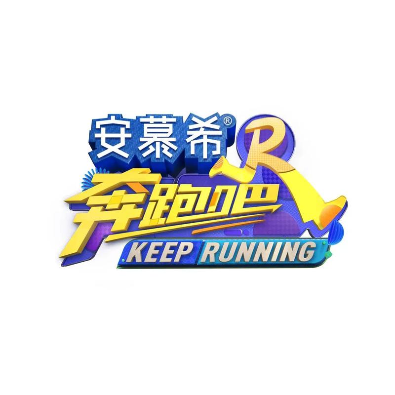 奔跑吧兄弟 游