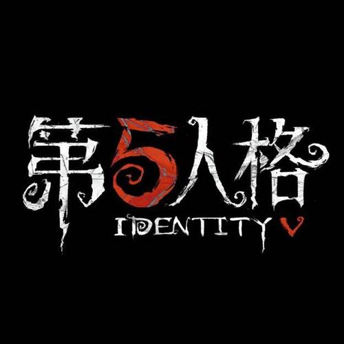 第五人格网易官污版