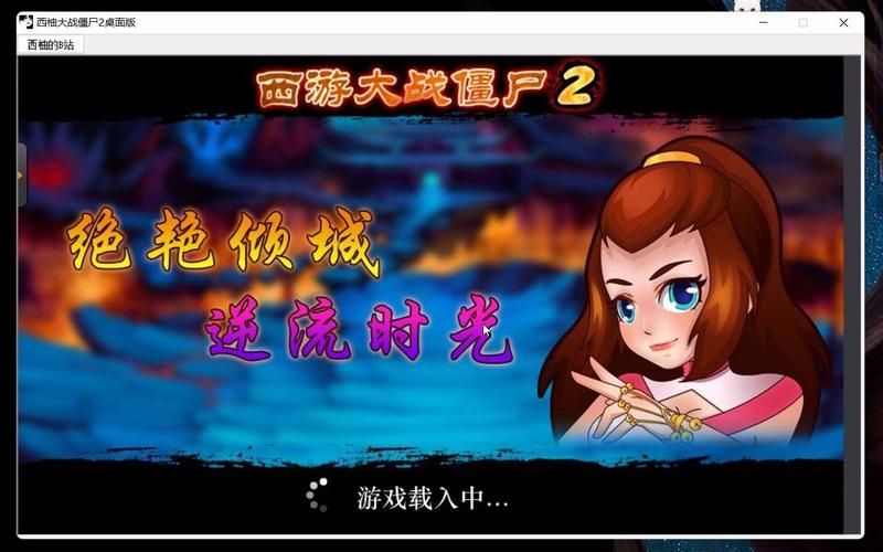 西游大战僵尸2修改器
修改版永久VIP