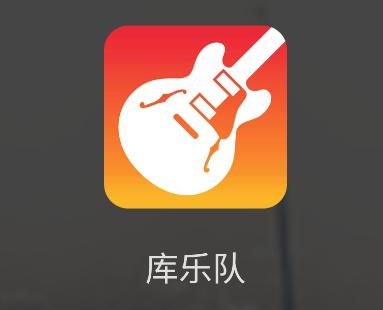 库乐队正版官方下载安卓国际版