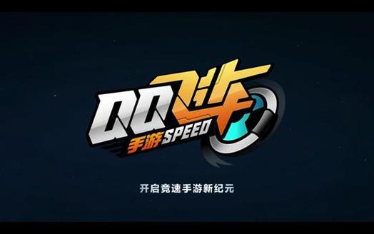 QQ飞车手游云