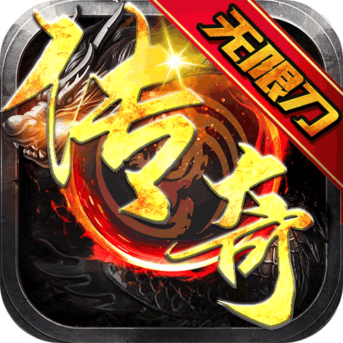 传奇手游伤害修