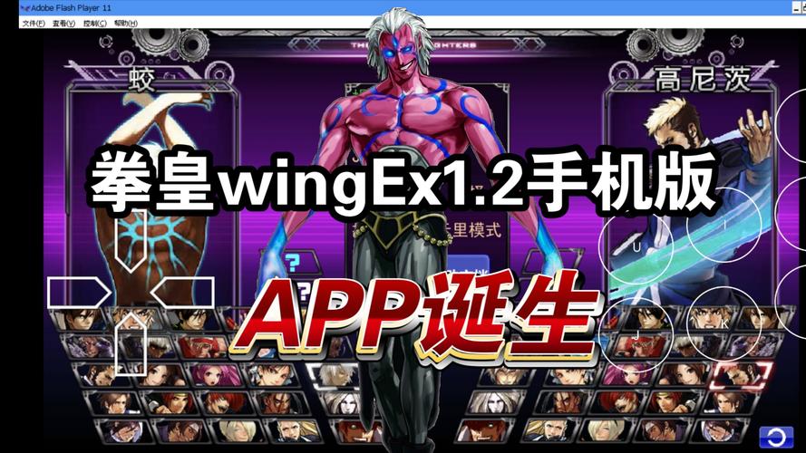 拳皇wingex手机版
