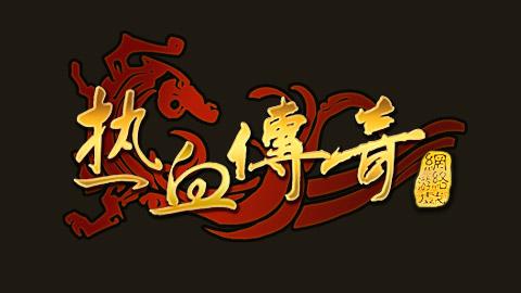 热血传奇单机版无限时间版