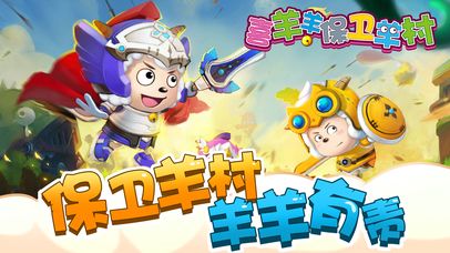 喜羊羊保卫羊村破解版免费