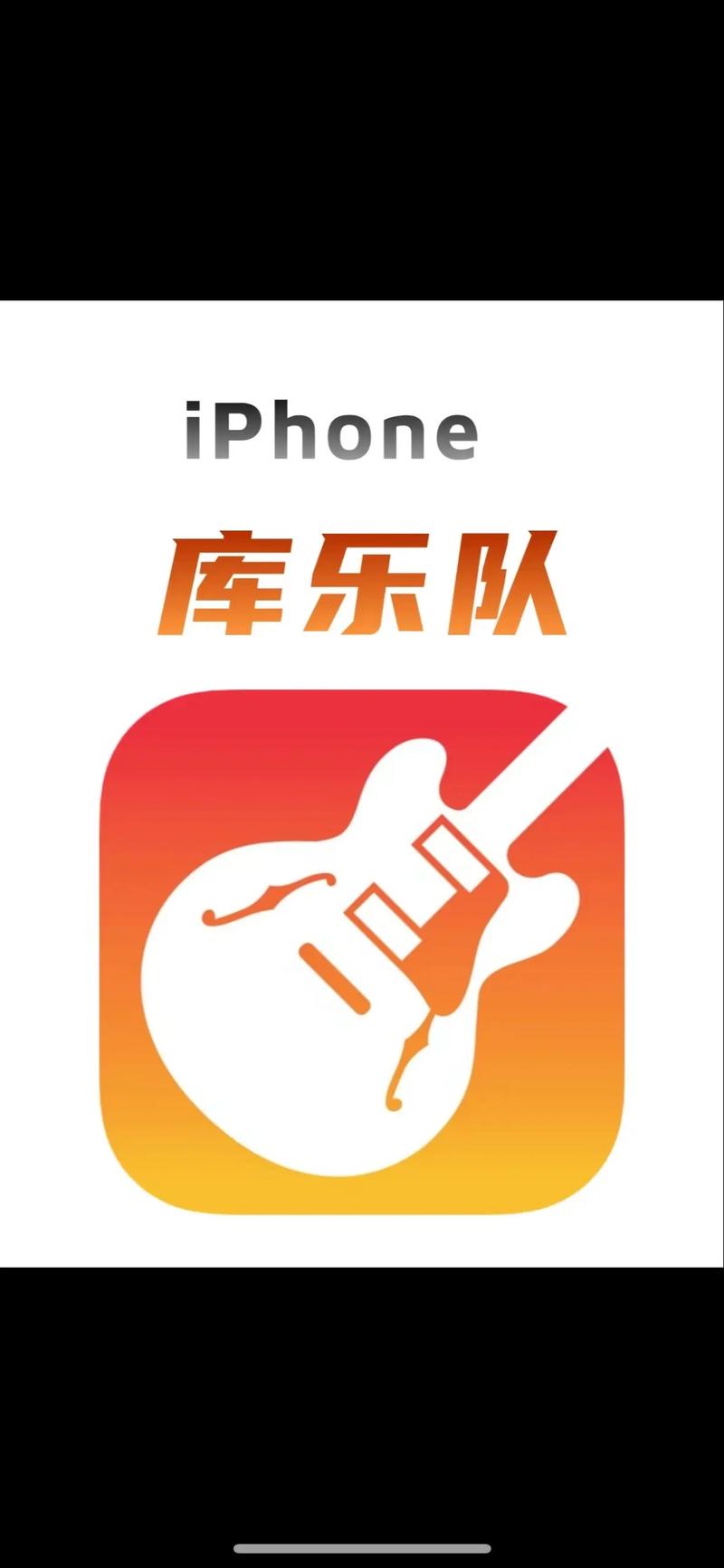 库乐队正版官方下载安卓国际版