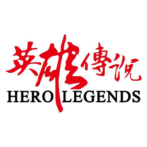 英雄传说破解版